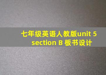 七年级英语人教版unit 5 section B 板书设计